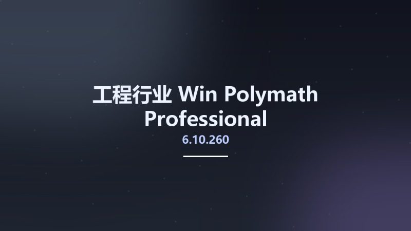 工程行业_Win_Polymath 6.10.260 Professional资源下载地址_百度网盘迅雷BT-360自学网