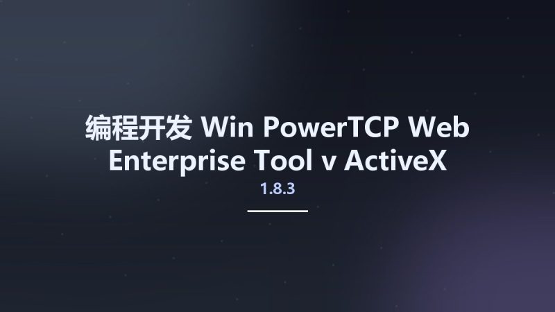 编程开发_Win_PowerTCP Web Enterprise Tool v1.8.3 ActiveX资源下载地址_百度网盘迅雷BT-360自学网