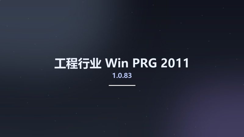 工程行业_Win_PRG 2011 v1.0.83资源下载地址_百度网盘迅雷BT-360自学网