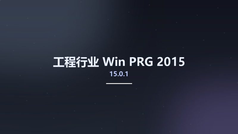 工程行业_Win_PRG 2015 v15.0.1资源下载地址_百度网盘迅雷BT-360自学网