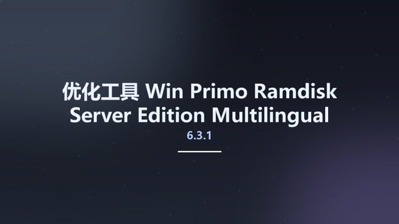 优化工具_Win_Primo Ramdisk Server Edition 6.3.1 Multilingual资源下载地址_百度网盘迅雷BT-360自学网