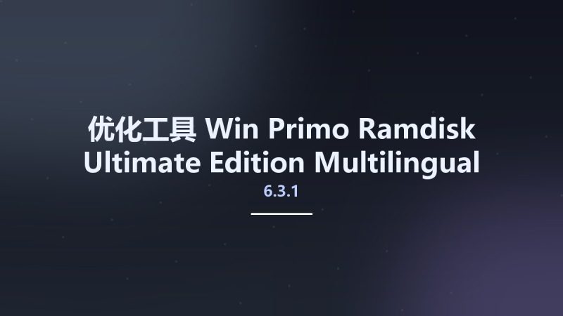 优化工具_Win_Primo Ramdisk 6.3.1 Ultimate Edition Multilingual资源下载地址_百度网盘迅雷BT-360自学网