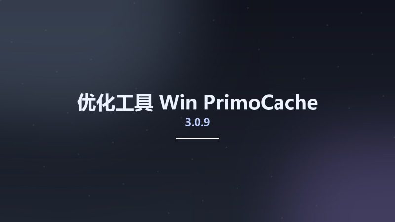 优化工具_Win_PrimoCache 3.0.9资源下载地址_百度网盘迅雷BT-360自学网