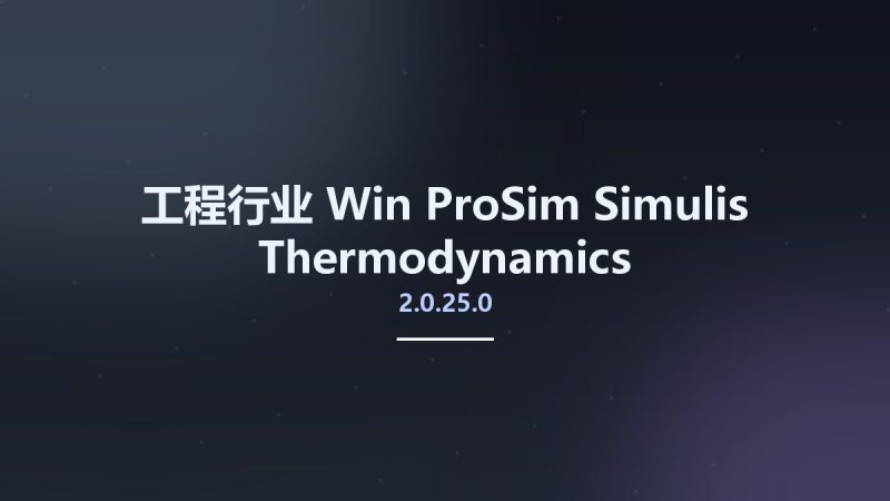 工程行业_Win_ProSim Simulis Thermodynamics v2.0.25.0资源下载地址_百度网盘迅雷BT-360自学网