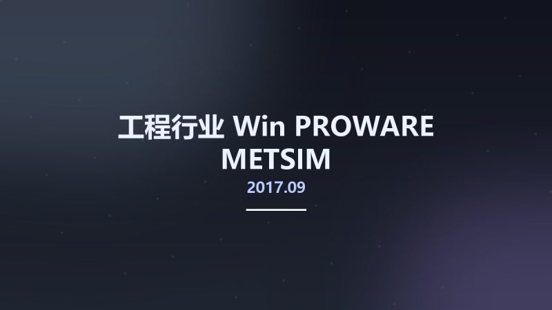 工程行业_Win_PROWARE METSIM 2017.09资源下载地址_百度网盘迅雷BT-360自学网