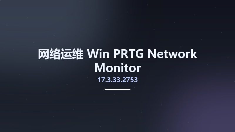 网络运维_Win_PRTG Network Monitor 17.3.33.2753资源下载地址_百度网盘迅雷BT-360自学网