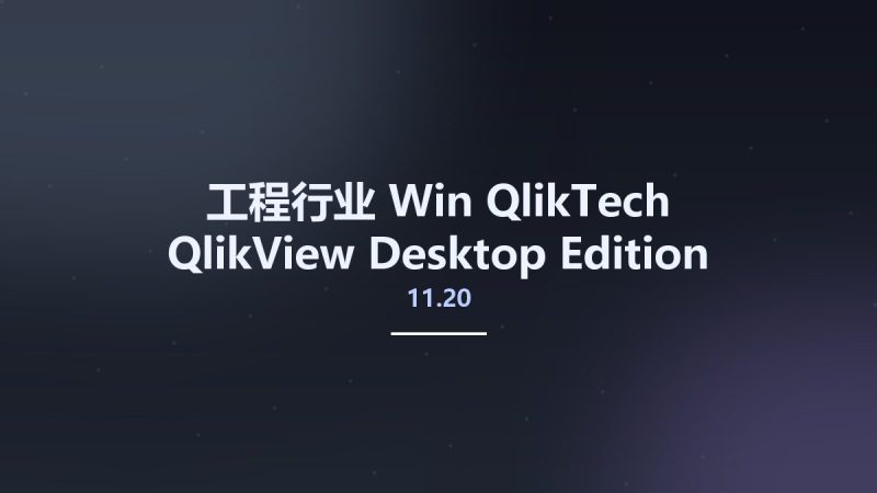 工程行业_Win_QlikTech QlikView Desktop Edition 11.20 SR17 for Windows 8 and 10资源下载地址_百度网盘迅雷BT-360自学网