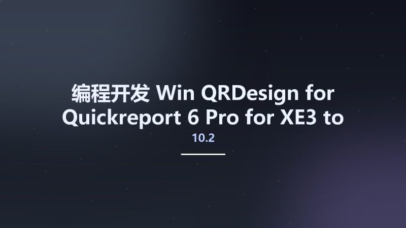 编程开发_Win_QRDesign for Quickreport 6 Pro for XE3 to 10.2 Tokyo资源下载地址_百度网盘迅雷BT-360自学网