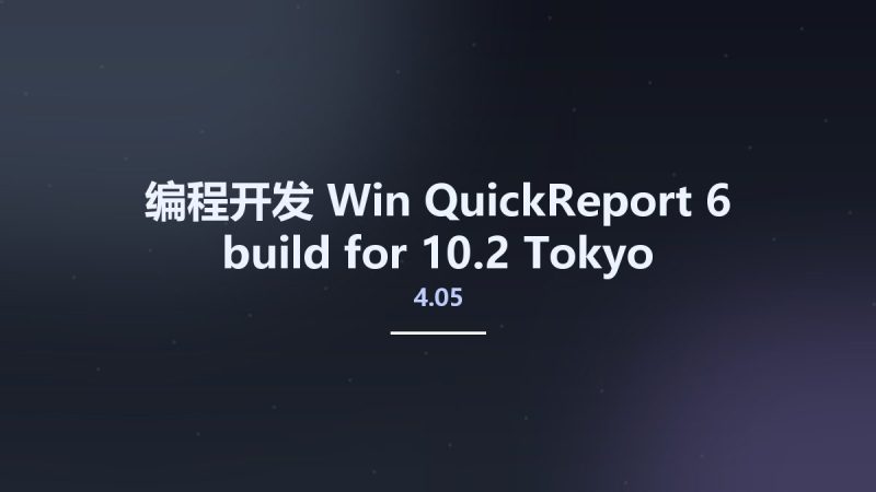 编程开发_Win_QuickReport 6 build 4.05 for 10.2 Tokyo资源下载地址_百度网盘迅雷BT-360自学网
