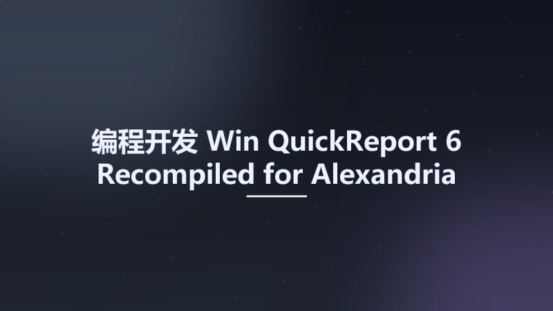 编程开发_Win_QuickReport 6 Recompiled for Alexandria资源下载地址_百度网盘迅雷BT-360自学网