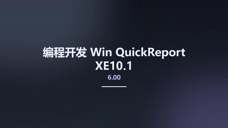 编程开发_Win_QuickReport 6.00 XE10.1资源下载地址_百度网盘迅雷BT-360自学网
