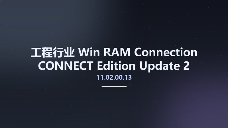 工程行业_Win_RAM Connection CONNECT Edition Update 2 v11.02.00.13资源下载地址_百度网盘迅雷BT-360自学网