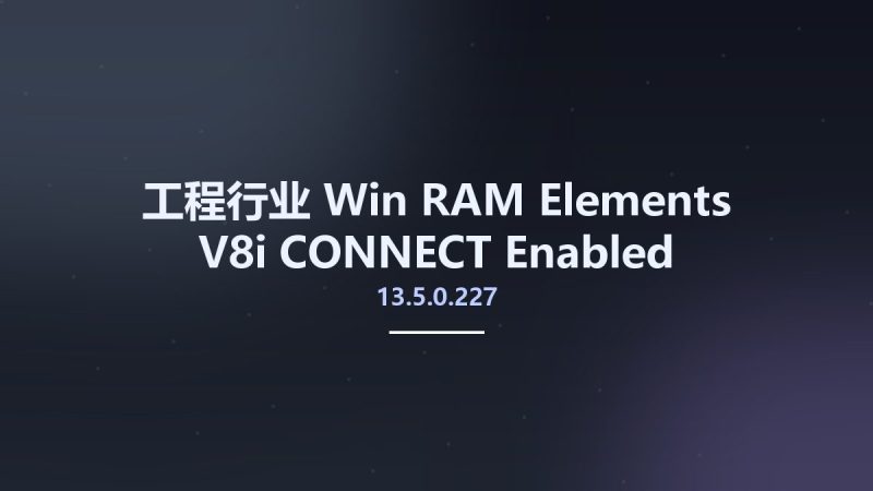 工程行业_Win_RAM Elements V8i CONNECT Enabled v13.5.0.227资源下载地址_百度网盘迅雷BT-360自学网