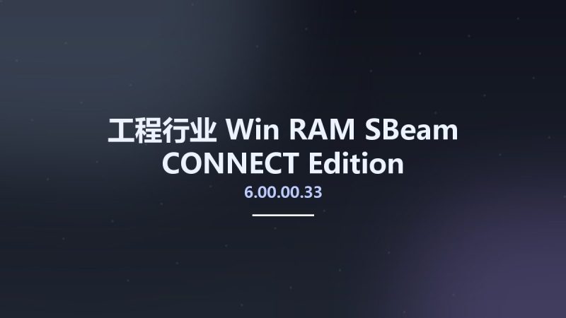 工程行业_Win_RAM SBeam CONNECT Edition v6.00.00.33资源下载地址_百度网盘迅雷BT-360自学网