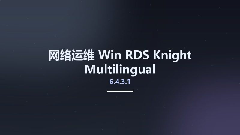 网络运维_Win_RDS-Knight 6.4.3.1 Multilingual资源下载地址_百度网盘迅雷BT-360自学网
