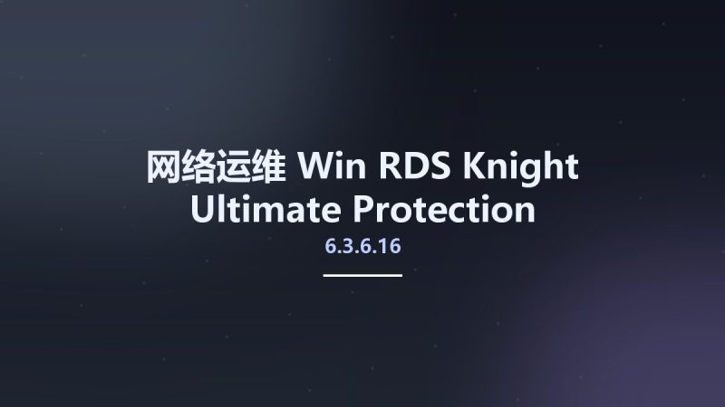 网络运维_Win_RDS-Knight 6.3.6.16 Ultimate Protection Multilingual资源下载地址_百度网盘迅雷BT-360自学网