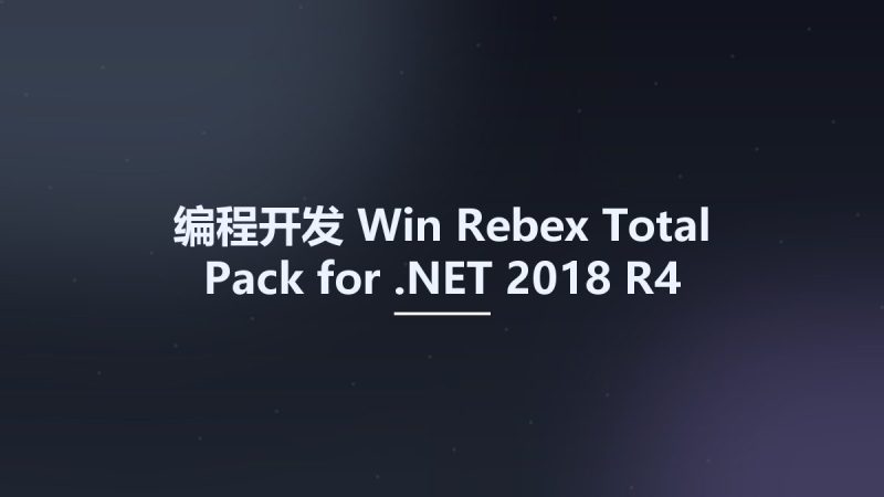 编程开发_Win_Rebex Total Pack for .NET 2018 R4资源下载地址_百度网盘迅雷BT-360自学网