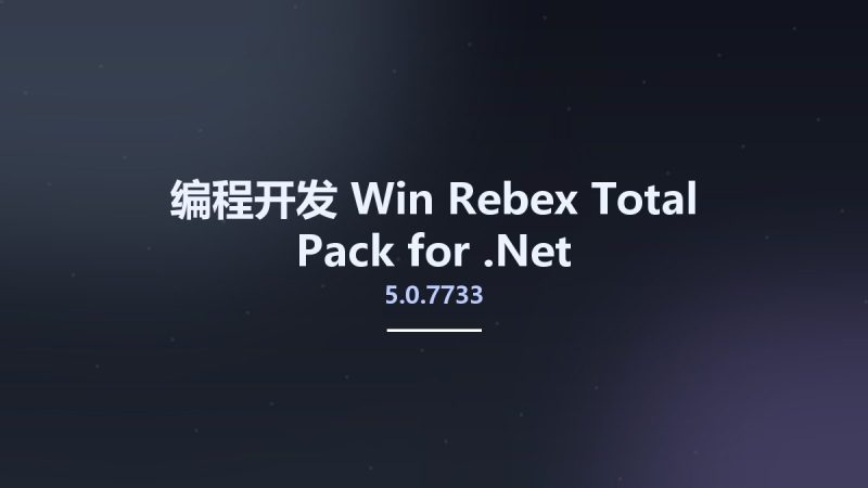 编程开发_Win_Rebex Total Pack for .Net v5.0.7733资源下载地址_百度网盘迅雷BT-360自学网