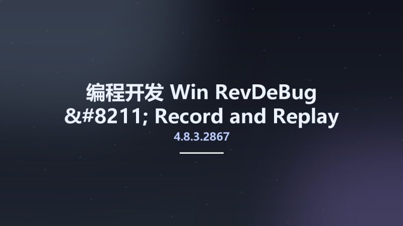 编程开发_Win_RevDeBug 4.8.3.2867 - Record and Replay for .NET资源下载地址_百度网盘迅雷BT-360自学网