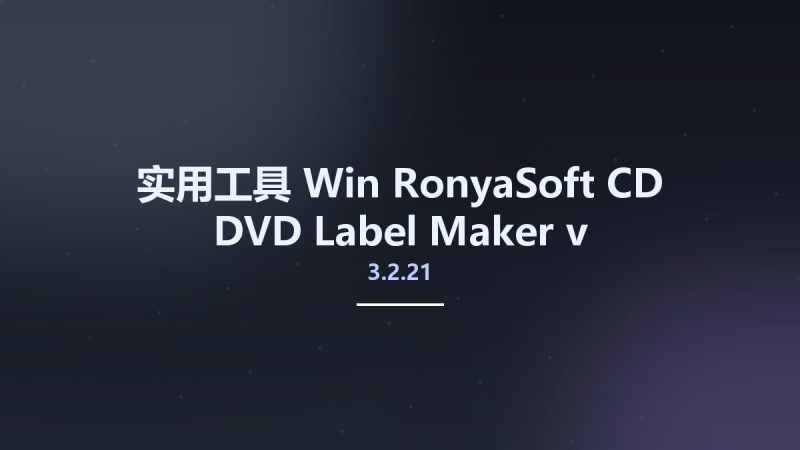 实用工具_Win_RonyaSoft CD DVD Label Maker v3.2.21 Multilingual资源下载地址_百度网盘迅雷BT-360自学网