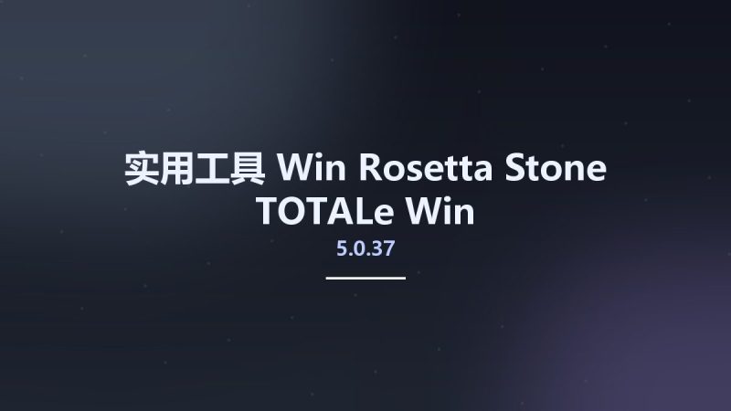 实用工具_Win_Rosetta Stone TOTALe 5.0.37 Win资源下载地址_百度网盘迅雷BT-360自学网
