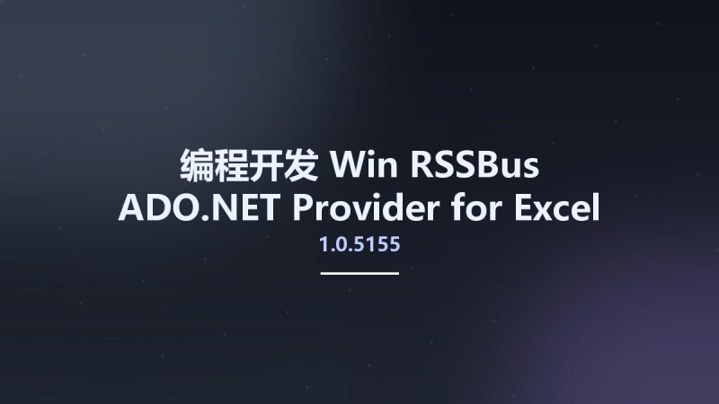 编程开发_Win_RSSBus ADO.NET Provider for Excel v1.0.5155资源下载地址_百度网盘迅雷BT-360自学网