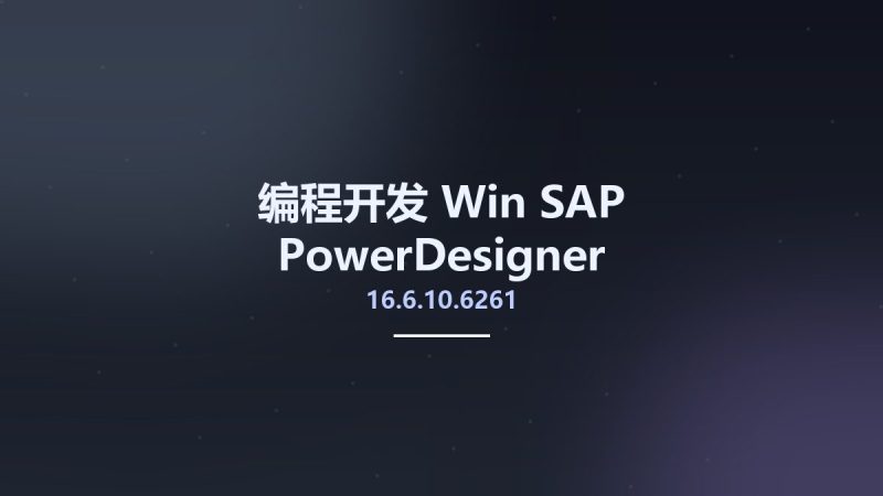 编程开发_Win_SAP PowerDesigner 16.6.10.6261资源下载地址_百度网盘迅雷BT-360自学网