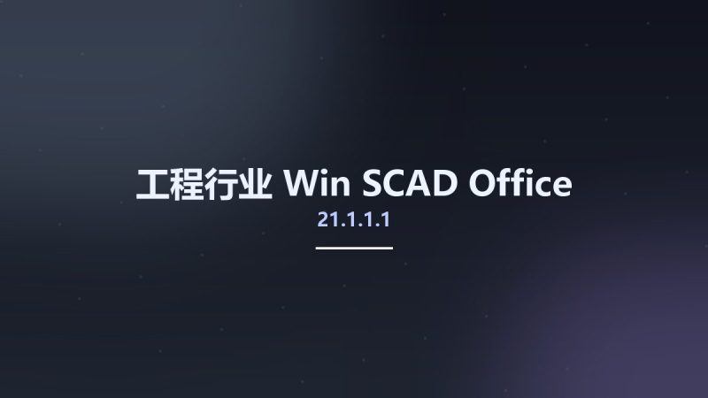 工程行业_Win_SCAD Office 21.1.1.1资源下载地址_百度网盘迅雷BT-360自学网