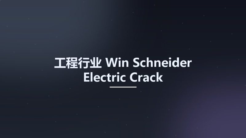 工程行业_Win_Schneider Electric Crack资源下载地址_百度网盘迅雷BT-360自学网
