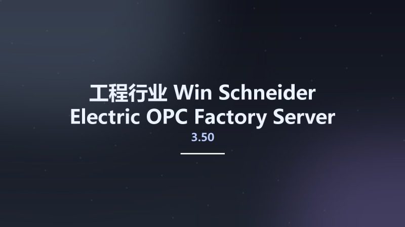 工程行业_Win_Schneider Electric OPC Factory Server 3.50资源下载地址_百度网盘迅雷BT-360自学网