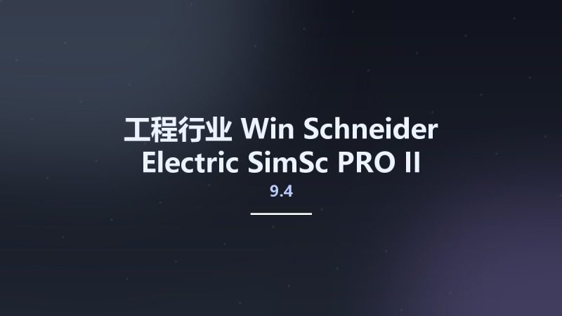 工程行业_Win_Schneider Electric SimSc PRO II v9.4资源下载地址_百度网盘迅雷BT-360自学网