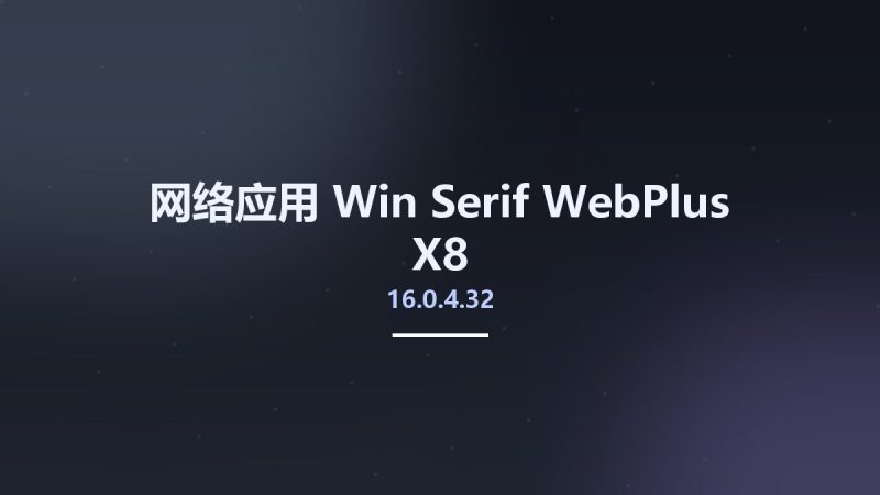 网络应用_Win_Serif WebPlus X8 16.0.4.32资源下载地址_百度网盘迅雷BT-360自学网