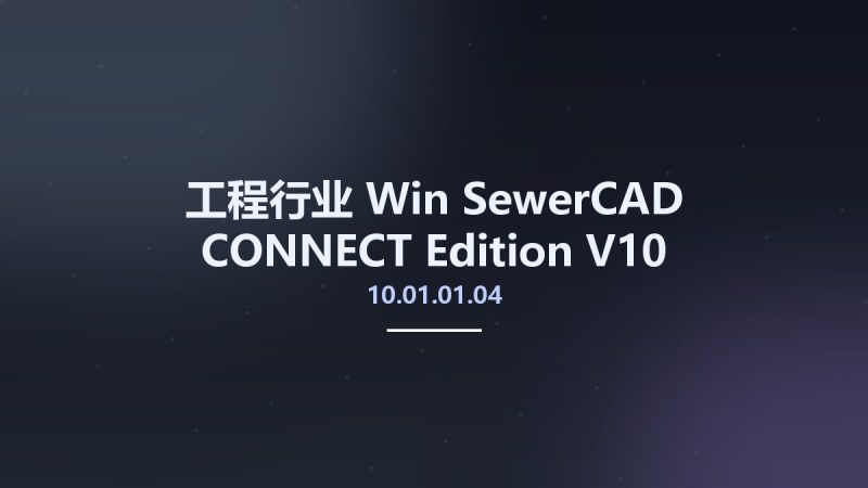 工程行业_Win_SewerCAD CONNECT Edition V10 Update1 v10.01.01.04资源下载地址_百度网盘迅雷BT-360自学网