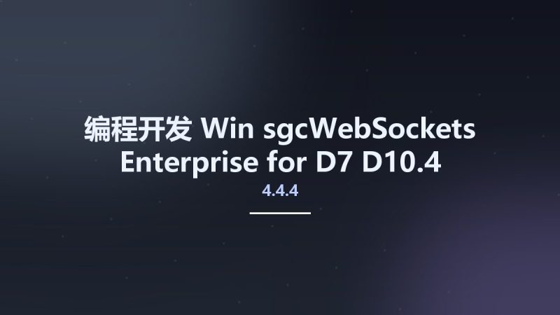 编程开发_Win_sgcWebSockets Enterprise 4.4.4 for D7-D10.4 Sydney Full Source资源下载地址_百度网盘迅雷BT-360自学网