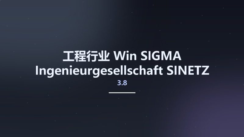 工程行业_Win_SIGMA Ingenieurgesellschaft SINETZ 2016 v3.8资源下载地址_百度网盘迅雷BT-360自学网