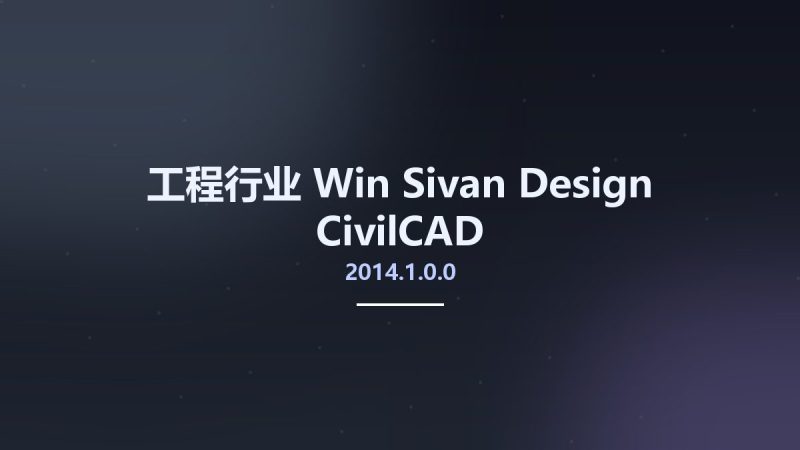工程行业_Win_Sivan Design CivilCAD v2014.1.0.0资源下载地址_百度网盘迅雷BT-360自学网