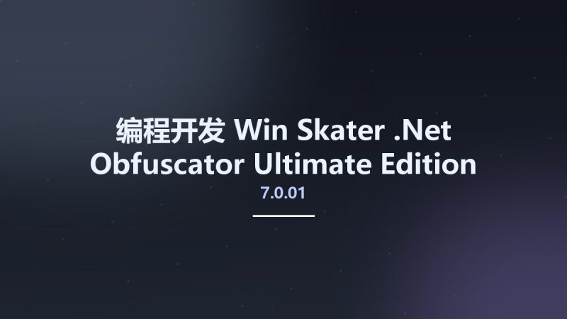 编程开发_Win_Skater .Net Obfuscator Ultimate Edition 7.0.01资源下载地址_百度网盘迅雷BT-360自学网