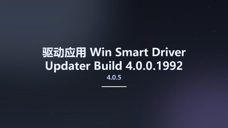 驱动应用_Win_Smart Driver Updater 4.0.5 Build 4.0.0.1992资源下载地址_百度网盘迅雷BT-360自学网