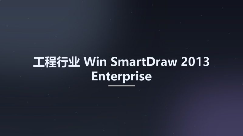 工程行业_Win_SmartDraw 2013 Enterprise资源下载地址_百度网盘迅雷BT-360自学网