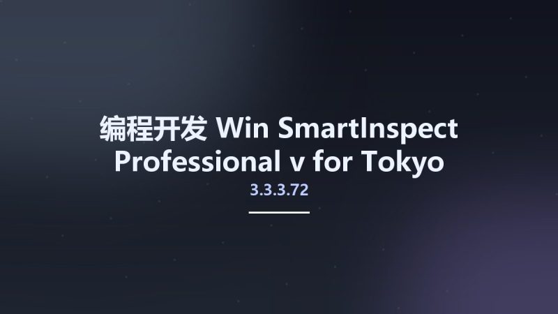 编程开发_Win_SmartInspect Professional v3.3.3.72 for Tokyo 10.2.2资源下载地址_百度网盘迅雷BT-360自学网