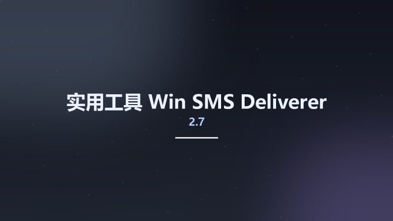 实用工具_Win_SMS Deliverer 2.7资源下载地址_百度网盘迅雷BT-360自学网