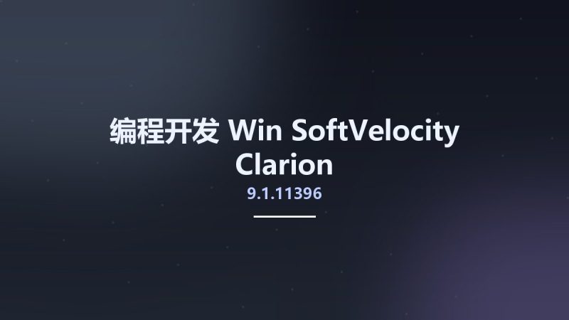 编程开发_Win_SoftVelocity Clarion 9.1.11396资源下载地址_百度网盘迅雷BT-360自学网