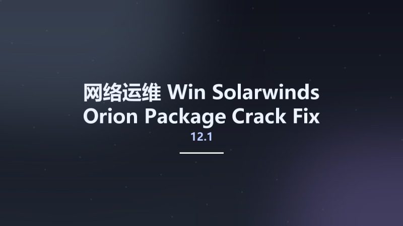 网络运维_Win_Solarwinds Orion Package 12.1 Crack Fix资源下载地址_百度网盘迅雷BT-360自学网