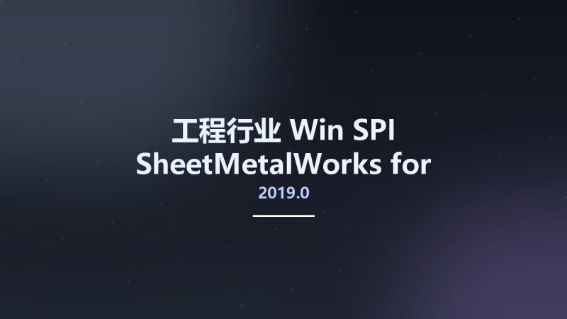 工程行业_Win_SPI SheetMetalWorks 2019.0 for SolidWorks 2019资源下载地址_百度网盘迅雷BT-360自学网
