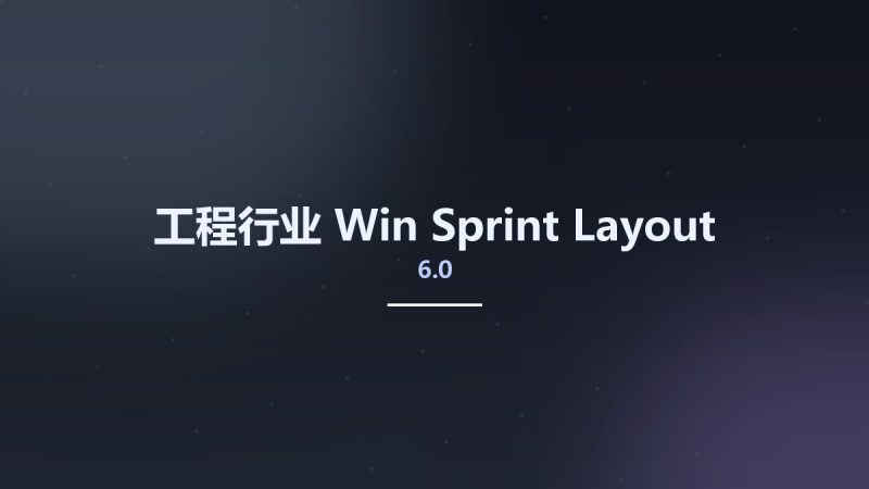 工程行业_Win_Sprint-Layout 6.0资源下载地址_百度网盘迅雷BT-360自学网