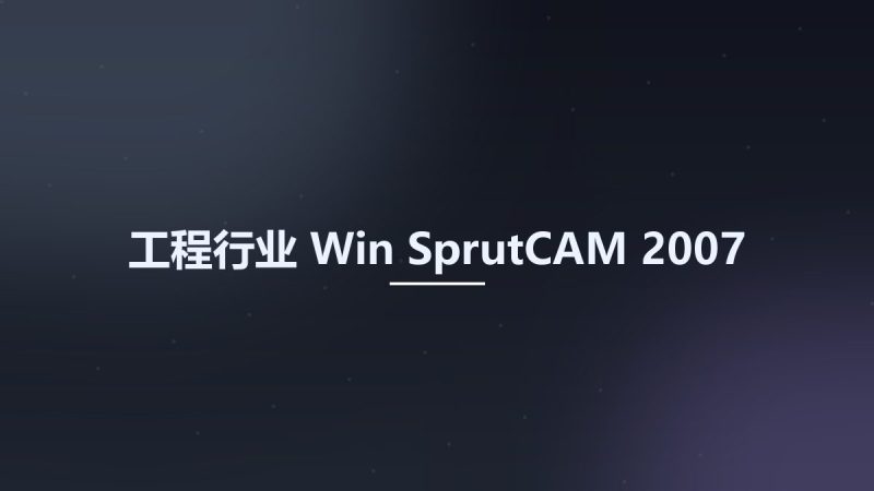 工程行业_Win_SprutCAM 2007资源下载地址_百度网盘迅雷BT-360自学网