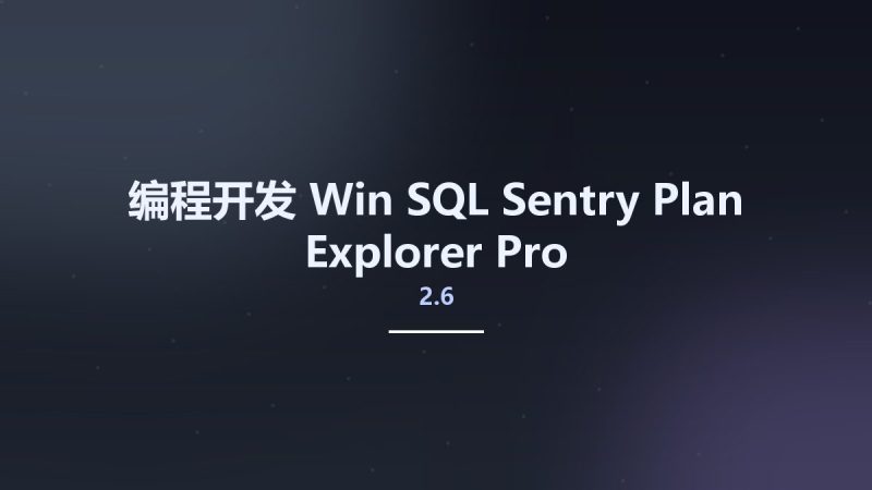 编程开发_Win_SQL Sentry Plan Explorer Pro 2.6资源下载地址_百度网盘迅雷BT-360自学网