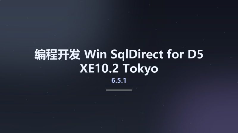 编程开发_Win_SqlDirect 6.5.1 for D5-XE10.2 Tokyo资源下载地址_百度网盘迅雷BT-360自学网