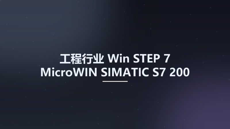 工程行业_Win_STEP 7 MicroWIN SIMATIC S7-200 Documentation资源下载地址_百度网盘迅雷BT-360自学网