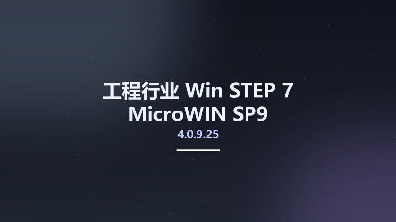 工程行业_Win_STEP 7 MicroWIN 4.0.9.25 SP9资源下载地址_百度网盘迅雷BT-360自学网